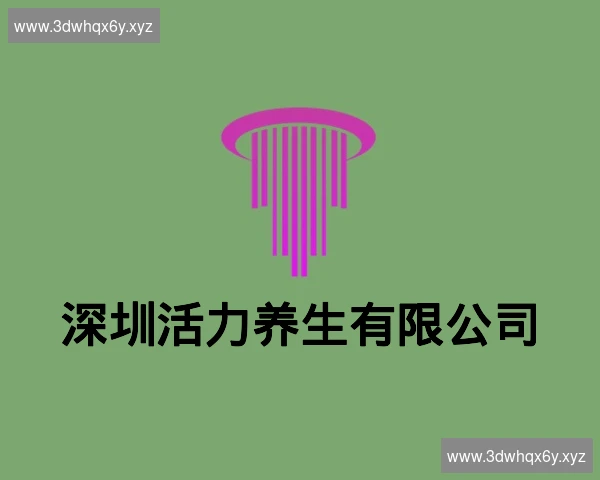 深圳活力养生有限公司