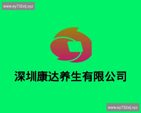 深圳康达养生有限公司